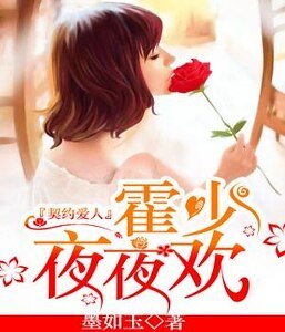 契約愛人：霍少，夜夜歡