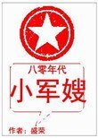 八零年代小軍嫂