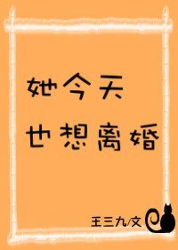 《她今天也想離婚》