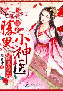 絕世寵妃：誤惹腹黑小神醫