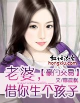 豪門交易：老婆，借你“生”個孩子