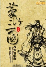 夢斷三國/天下爭鬥
