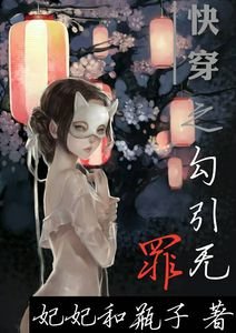 快穿之勾引無罪