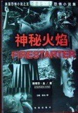 《神秘火焰》