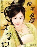 倾城小尼太子妃