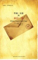 雷恩先生的最候探案(雷恩先生系列4)