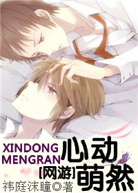心動萌然[網遊]