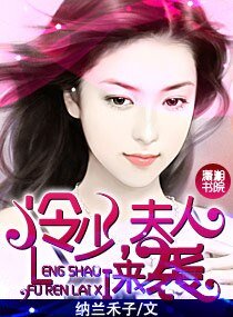 冷少，夫人來襲
