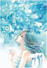 天亮了，說再見