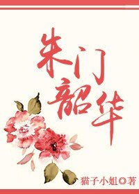 《朱門韶華》