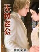 無賴老公