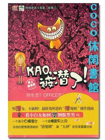 KAO，被潛了！/我靠！被潛了！（出書版）