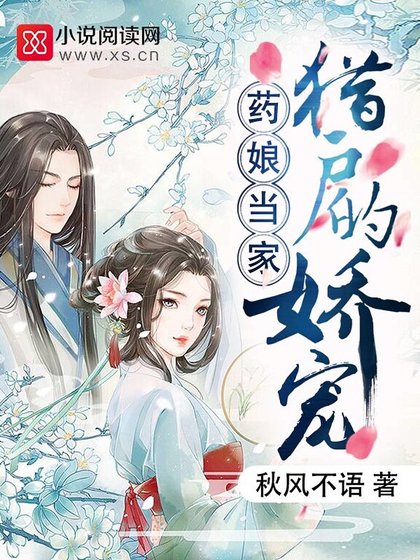 藥娘當家：獵戶的嬌寵