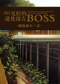 （綜漫同人-BL）兄控的BOSS進化報告