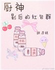 《廚神影后的紅包群》