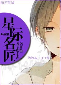 《星際名匠》