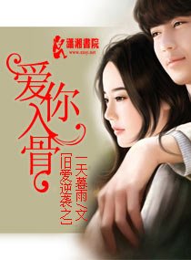 《舊愛逆襲之愛你入骨》