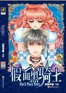 假面黑騎士/許願池旁的神秘契約