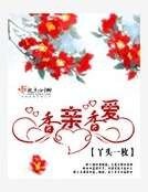 《香親香愛》