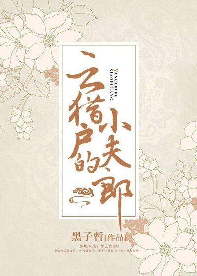 雲獵戶的小夫郎