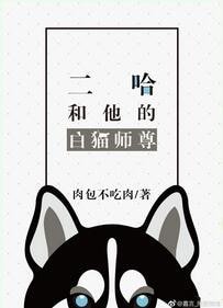 二哈和他的白貓師尊