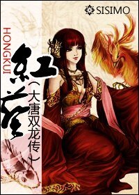 （大唐雙龍傳同人）紅葵