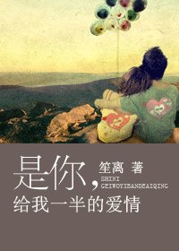 是你,給我一半的愛情(出書版+網路版)