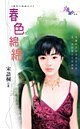 春色綿綿（春色三部曲之三）