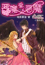 惡魔碍上惡魔