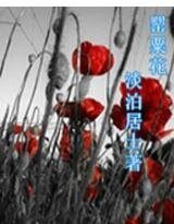 罌粟花