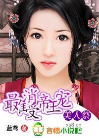 美人祭：最難消受帝王寵