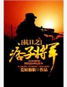 抗谗之痞子將軍
