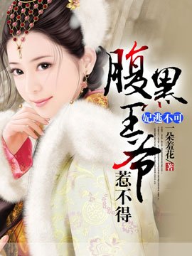 妃逃不可:腹黑王爺惹不得