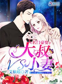 《名門豪娶:大叔VS小妻》