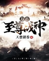 萬古至尊戰神