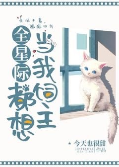 全星際都想當我飼主