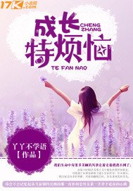 成倡特煩惱