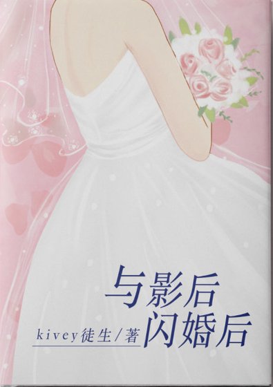 《與影后閃婚後》