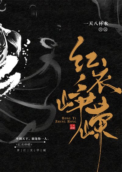 《紅衣崢嶸》
