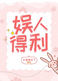 《娛人得利》