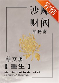 《沙雕財閥的秘密//財閥養女的秘密【重生】》