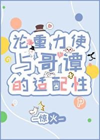 （綜英美同人）論重力使與哥譚的適配性