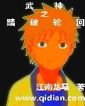 武神之踏破论回