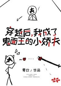 《穿成鬼面王的小嬌夫》