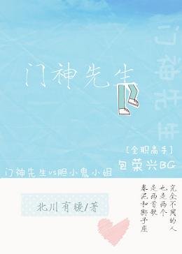 (BG/全職高手同人)門神先生