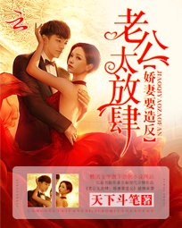 《老公太放肆:嬌妻要造反》
