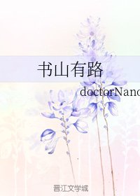 書山有路