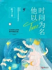 《他以時間為名》