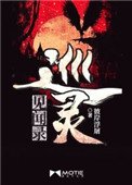 巡靈見聞錄