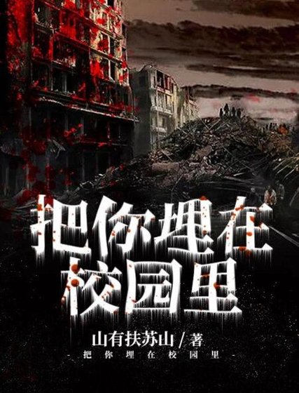 把你埋在校園裡